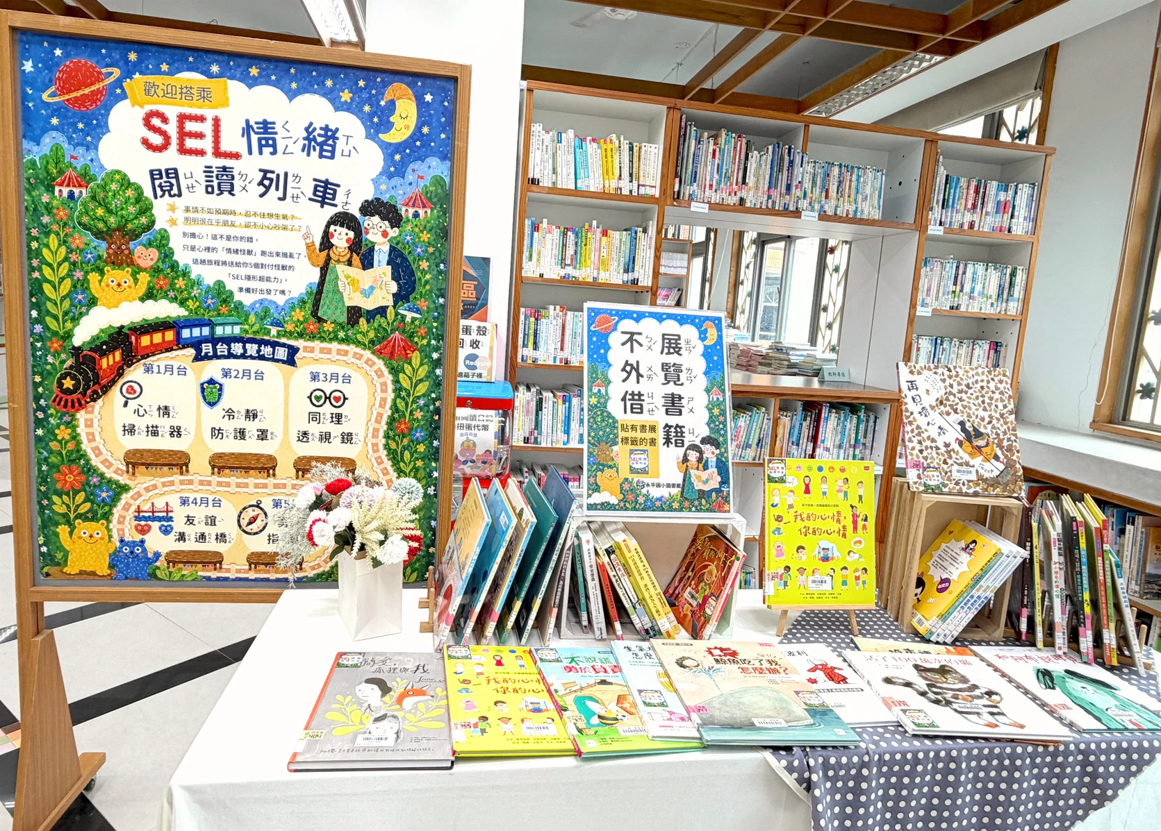 SEL 情緒列車主題書展