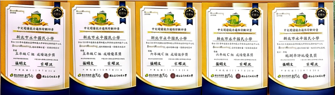 五年級與六年級閱讀成績進步及優異表現的獎狀。